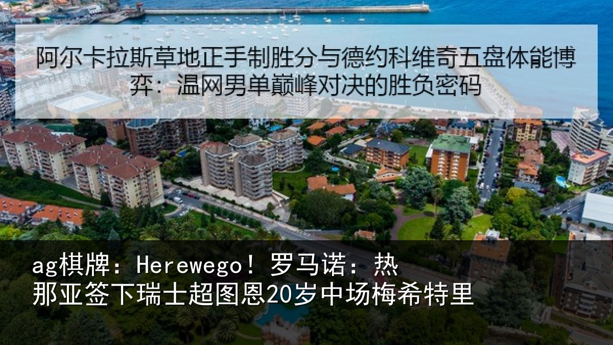 ag棋牌:Herewego!罗马诺:热那相关情况20岁中场梅希特里