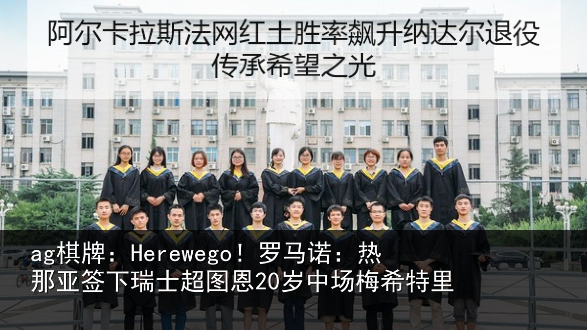ag棋牌:Herewego!罗马诺:热那相关情况20岁中场梅希特里