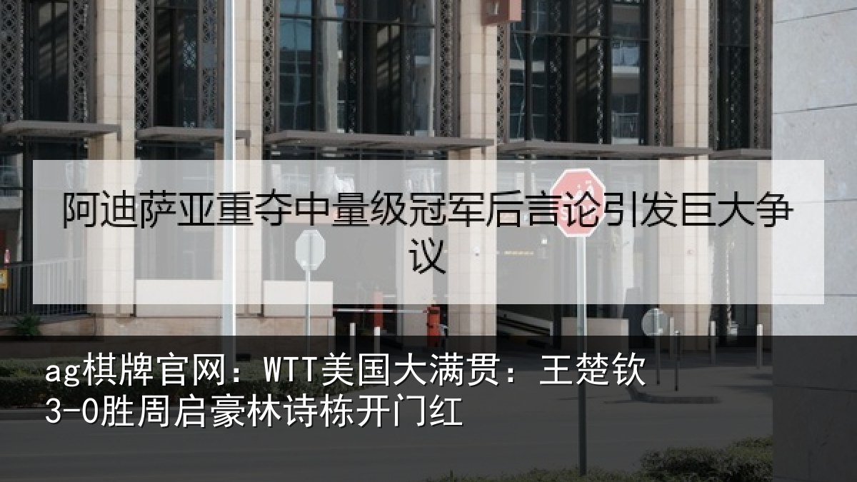 ag棋牌官网:WTT美国相关情况启豪林诗栋开门红