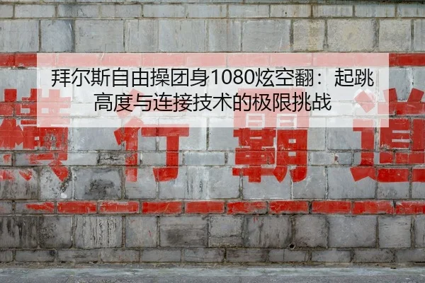 bai-er-si-zi-you-cao-tuan-shen-xuan-kong-fan-qi-tiao-gao-du-yu-lian-jie-ji-shu-de-ji-xian-tiao-zhan-2-904.jpg