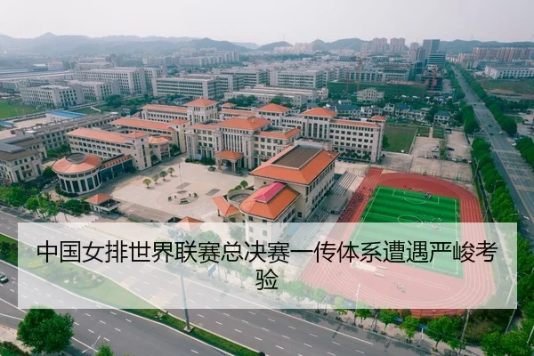 中国女排世界联赛总决赛一传体系遭遇严峻考验