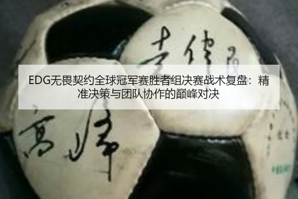 wu-wei-qi-yue-quan-qiu-guan-jun-sai-sheng-zhe-zu-jue-sai-zhan-shu-fu-pan-jing-zhun-jue-ce-yu-tuan-dui-xie-zuo-de-dian-2-624.jpg