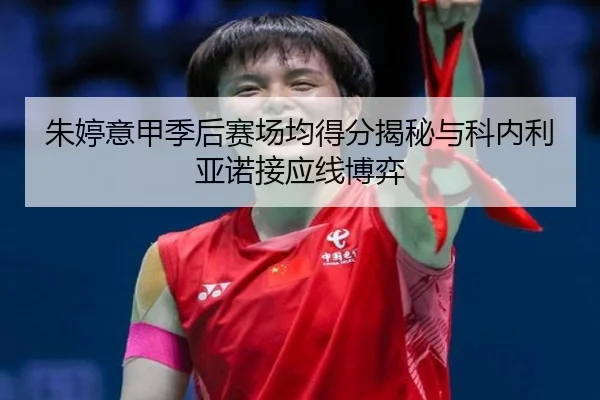 朱婷意甲季后赛场均得分揭秘与科内利亚诺接应线博弈