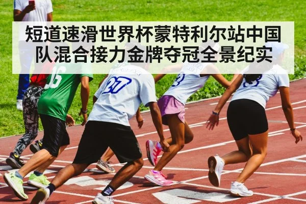 短道速滑世界杯蒙特利尔站中国队混合接力金牌夺冠全景纪实