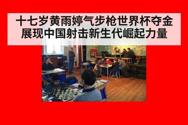 十七岁黄雨婷气步枪世界杯夺金展现中国射击新生代崛起力量