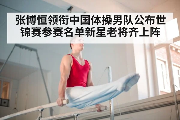 张博恒领衔中国体操男队公布世锦赛参赛名单新星老将齐上阵