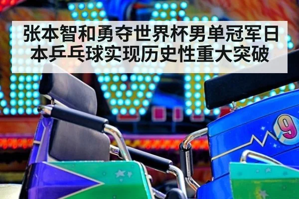 张本智和勇夺世界杯男单冠军日本乒乓球实现历史性重大突破