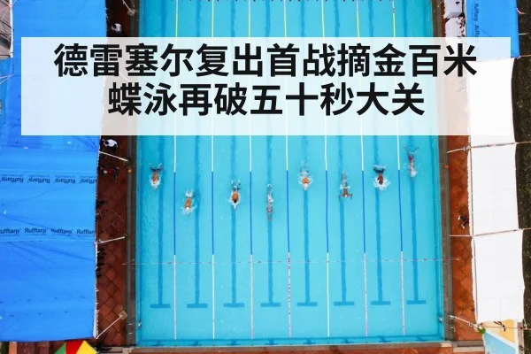 德雷塞尔复出首战摘金百米蝶泳再破五十秒大关