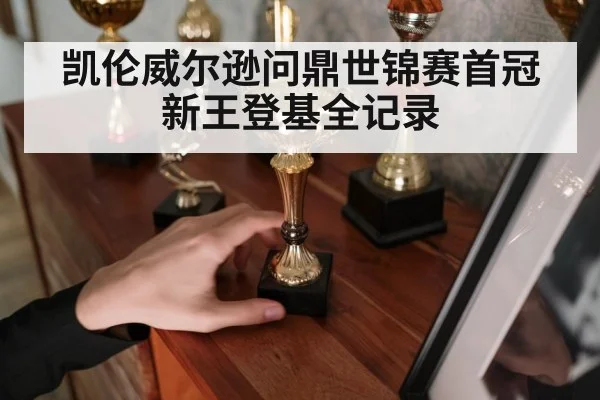 凯伦威尔逊问鼎世锦赛首冠新王登基全记录