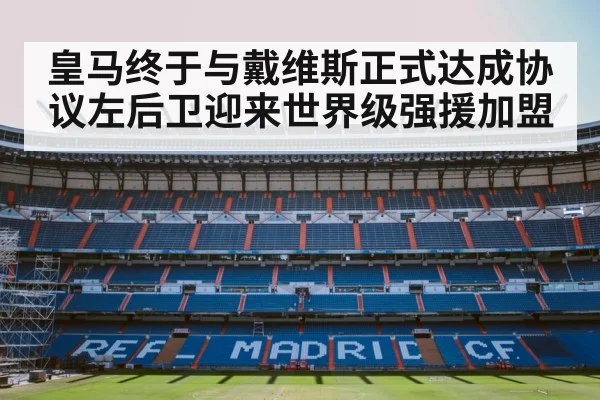 皇马终于与戴维斯正式达成协议左后卫迎来世界级强援加盟