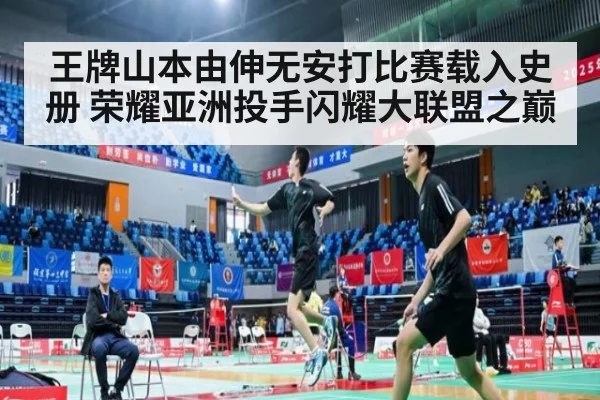 王牌山本由伸无安打比赛载入史册 荣耀亚洲投手闪耀大联盟之巅